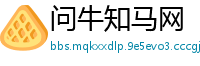 问牛知马网